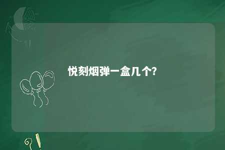 悦刻烟弹一盒几个？ 